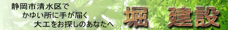 静岡市清水区で新築、リフォーム、増改築、二世帯住宅、耐震工事をお考えの方へ 静岡市清水区で新築、リフォーム、増改築、二世帯住宅、耐震工事をお考えの方へ
